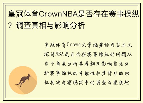 皇冠体育CrownNBA是否存在赛事操纵？调查真相与影响分析