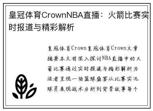皇冠体育CrownNBA直播：火箭比赛实时报道与精彩解析