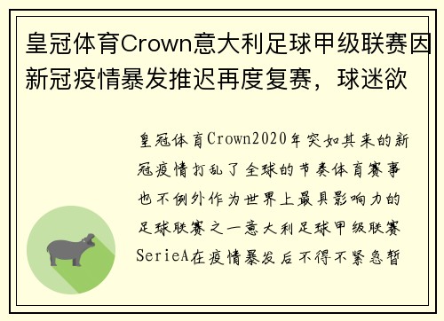 皇冠体育Crown意大利足球甲级联赛因新冠疫情暴发推迟再度复赛，球迷欲看新一季角逐情况