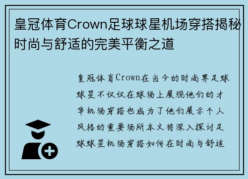 皇冠体育Crown足球球星机场穿搭揭秘时尚与舒适的完美平衡之道