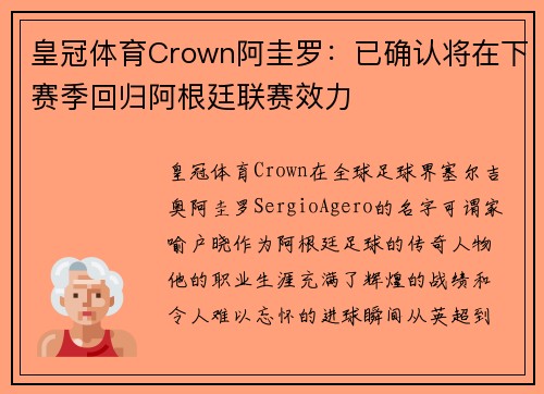 皇冠体育Crown阿圭罗：已确认将在下赛季回归阿根廷联赛效力