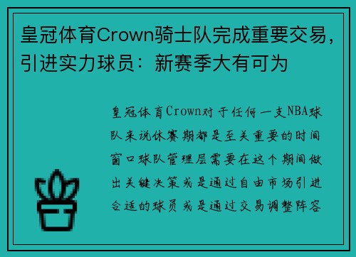 皇冠体育Crown骑士队完成重要交易，引进实力球员：新赛季大有可为