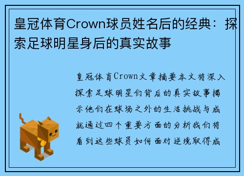 皇冠体育Crown球员姓名后的经典：探索足球明星身后的真实故事