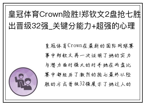 皇冠体育Crown险胜!郑钦文2盘抢七胜出晋级32强_关键分能力+超强的心理素质
