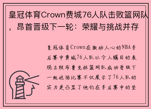 皇冠体育Crown费城76人队击败篮网队，昂首晋级下一轮：荣耀与挑战并存