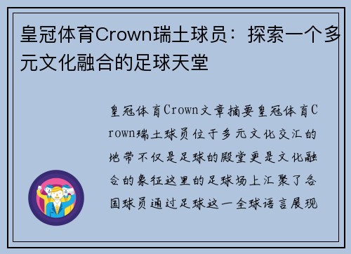皇冠体育Crown瑞土球员：探索一个多元文化融合的足球天堂