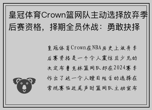 皇冠体育Crown篮网队主动选择放弃季后赛资格，择期全员休战：勇敢抉择背后的深远意义