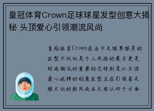皇冠体育Crown足球球星发型创意大揭秘 头顶爱心引领潮流风尚
