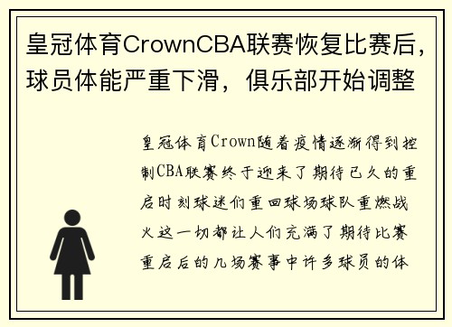 皇冠体育CrownCBA联赛恢复比赛后，球员体能严重下滑，俱乐部开始调整备战方案 - 副本