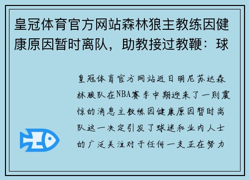 皇冠体育官方网站森林狼主教练因健康原因暂时离队，助教接过教鞭：球队前景如何？