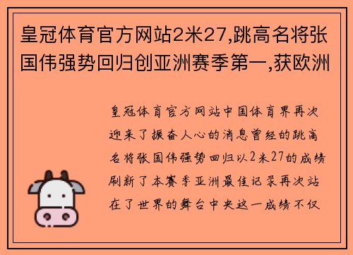 皇冠体育官方网站2米27,跳高名将张国伟强势回归创亚洲赛季第一,获欧洲田径瞩目