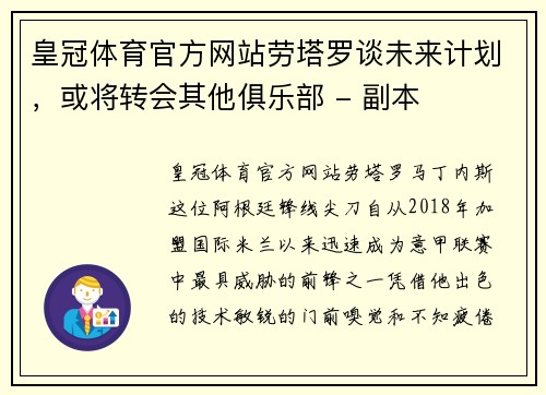 皇冠体育官方网站劳塔罗谈未来计划，或将转会其他俱乐部 - 副本