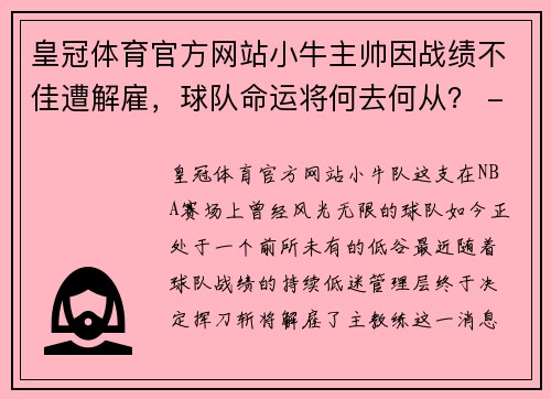 皇冠体育官方网站小牛主帅因战绩不佳遭解雇，球队命运将何去何从？ - 副本
