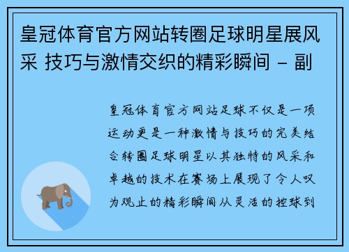 皇冠体育官方网站转圈足球明星展风采 技巧与激情交织的精彩瞬间 - 副本