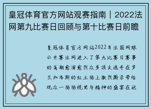 皇冠体育官方网站观赛指南｜2022法网第九比赛日回顾与第十比赛日前瞻