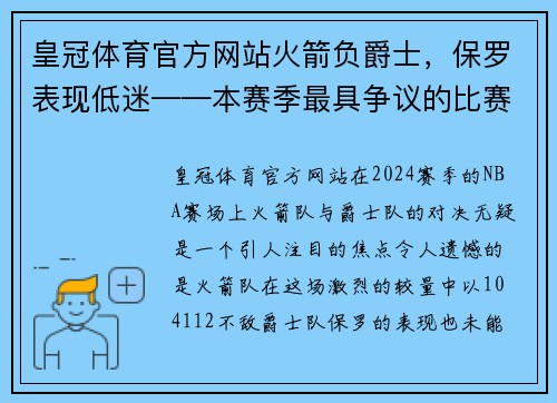 皇冠体育官方网站火箭负爵士，保罗表现低迷——本赛季最具争议的比赛分析