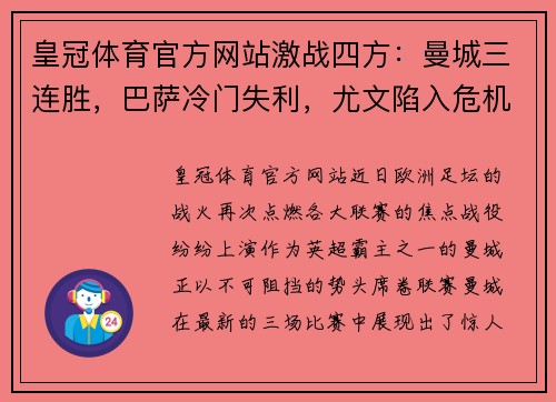 皇冠体育官方网站激战四方：曼城三连胜，巴萨冷门失利，尤文陷入危机，勒沃库森不败传奇继续 - 副本