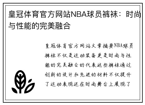 皇冠体育官方网站NBA球员裤袜：时尚与性能的完美融合