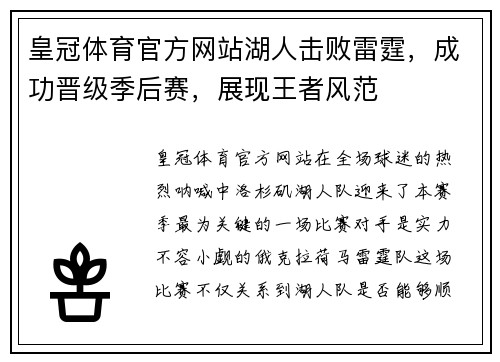 皇冠体育官方网站湖人击败雷霆，成功晋级季后赛，展现王者风范