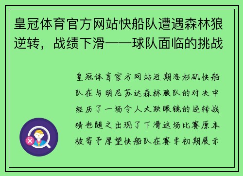 皇冠体育官方网站快船队遭遇森林狼逆转，战绩下滑——球队面临的挑战与应对