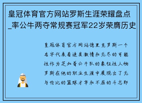 皇冠体育官方网站罗斯生涯荣耀盘点_率公牛两夺常规赛冠军22岁荣膺历史最年