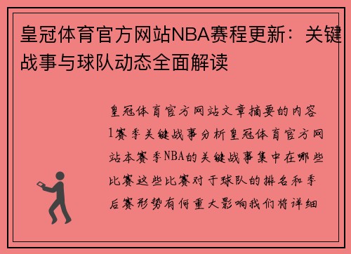 皇冠体育官方网站NBA赛程更新：关键战事与球队动态全面解读