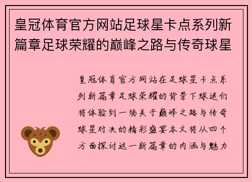 皇冠体育官方网站足球星卡点系列新篇章足球荣耀的巅峰之路与传奇球星的对决