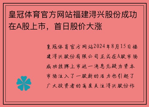 皇冠体育官方网站福建浔兴股份成功在A股上市，首日股价大涨