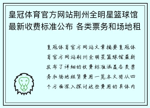皇冠体育官方网站荆州全明星篮球馆最新收费标准公布 各类票务和场地租赁费用一览 - 副本
