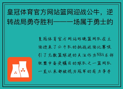 皇冠体育官方网站篮网迎战公牛，逆转战局勇夺胜利——一场属于勇士的比赛
