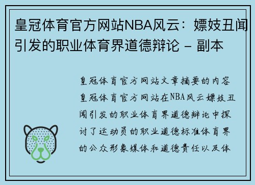 皇冠体育官方网站NBA风云：嫖妓丑闻引发的职业体育界道德辩论 - 副本