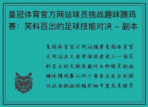 皇冠体育官方网站球员挑战趣味踢鸡赛：笑料百出的足球技能对决 - 副本
