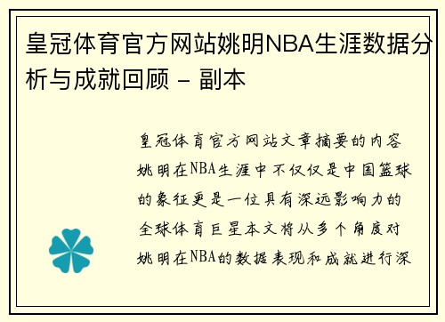 皇冠体育官方网站姚明NBA生涯数据分析与成就回顾 - 副本