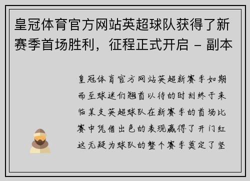 皇冠体育官方网站英超球队获得了新赛季首场胜利，征程正式开启 - 副本