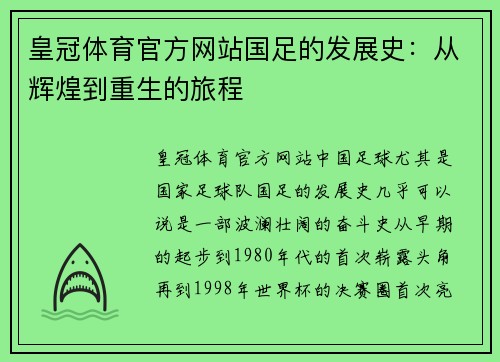 皇冠体育官方网站国足的发展史：从辉煌到重生的旅程