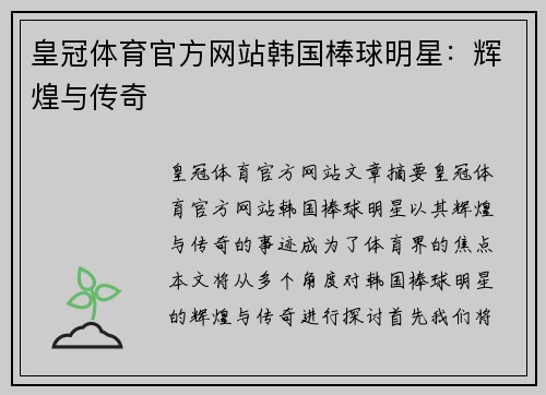 皇冠体育官方网站韩国棒球明星：辉煌与传奇