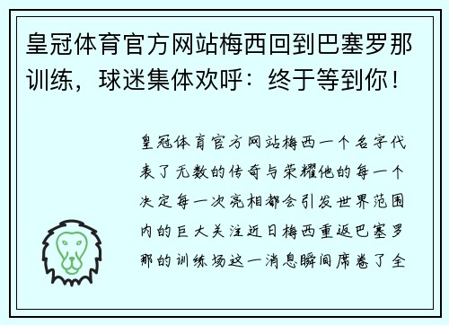 皇冠体育官方网站梅西回到巴塞罗那训练，球迷集体欢呼：终于等到你！