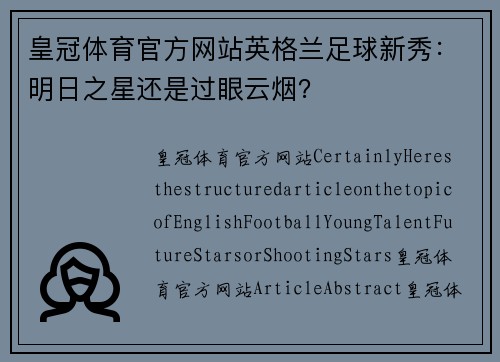 皇冠体育官方网站英格兰足球新秀：明日之星还是过眼云烟？