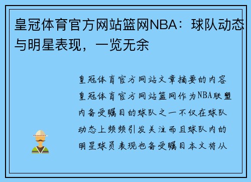 皇冠体育官方网站篮网NBA：球队动态与明星表现，一览无余