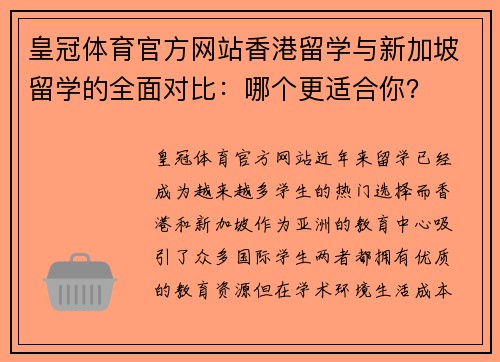 皇冠体育官方网站香港留学与新加坡留学的全面对比：哪个更适合你？
