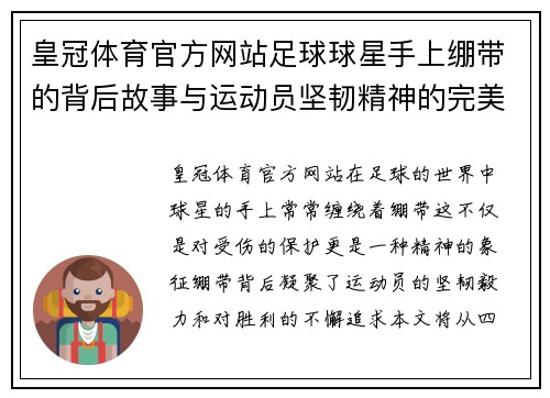 皇冠体育官方网站足球球星手上绷带的背后故事与运动员坚韧精神的完美结合 - 副本