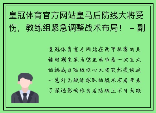 皇冠体育官方网站皇马后防线大将受伤，教练组紧急调整战术布局！ - 副本