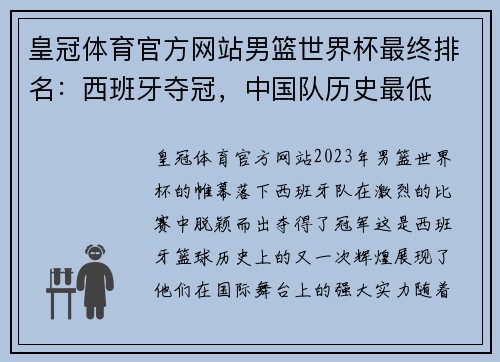 皇冠体育官方网站男篮世界杯最终排名：西班牙夺冠，中国队历史最低