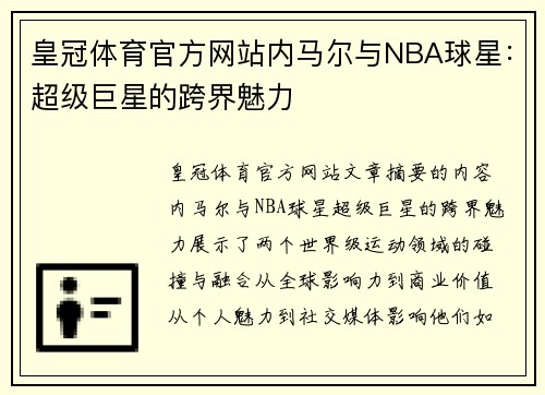皇冠体育官方网站内马尔与NBA球星：超级巨星的跨界魅力