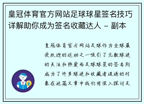 皇冠体育官方网站足球球星签名技巧详解助你成为签名收藏达人 - 副本