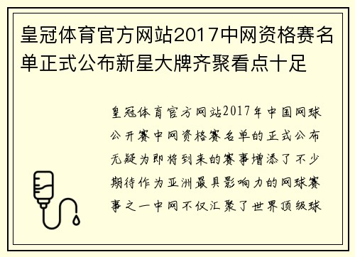皇冠体育官方网站2017中网资格赛名单正式公布新星大牌齐聚看点十足