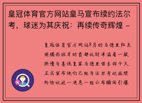 皇冠体育官方网站皇马宣布续约法尔考，球迷为其庆祝：再续传奇辉煌 - 副本