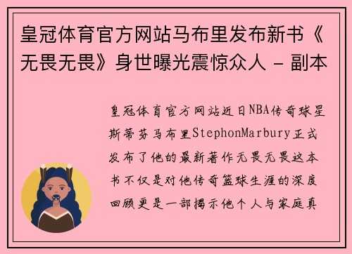 皇冠体育官方网站马布里发布新书《无畏无畏》身世曝光震惊众人 - 副本