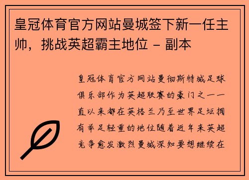 皇冠体育官方网站曼城签下新一任主帅，挑战英超霸主地位 - 副本
