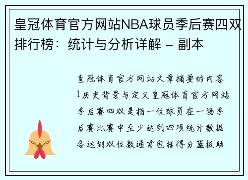 皇冠体育官方网站NBA球员季后赛四双排行榜：统计与分析详解 - 副本
